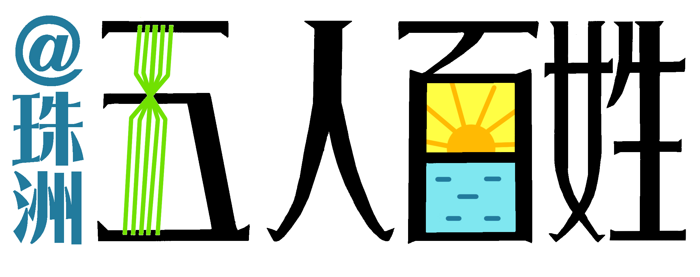 五人百姓